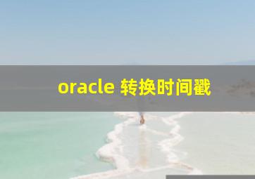 oracle 转换时间戳